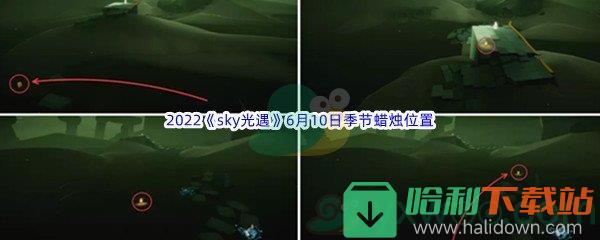 2022《sky光遇》6月10日季节蜡烛位置介绍