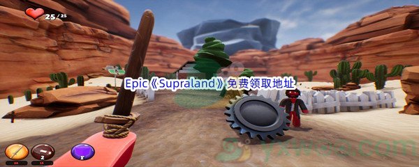 Epic商城6月16日《Supraland银河战士恶魔城》免费领取地址