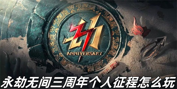 永劫无间三周年个人征程怎么玩