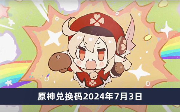 原神兑换码2024年7月3日