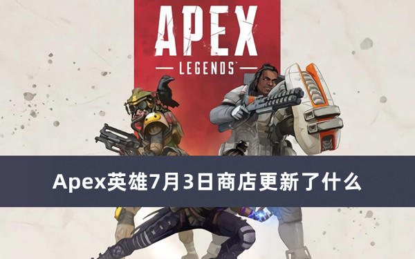 Apex英雄7月3日商店更新了什么