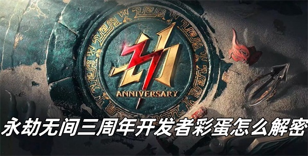 永劫无间三周年开发者彩蛋怎么解密