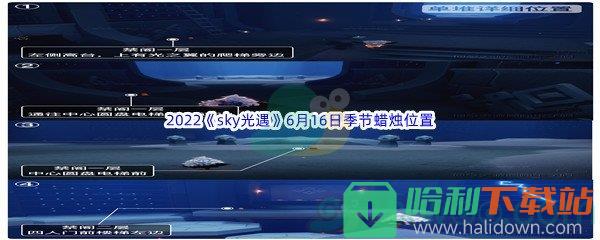 2022《sky光遇》6月16日季节蜡烛位置介绍