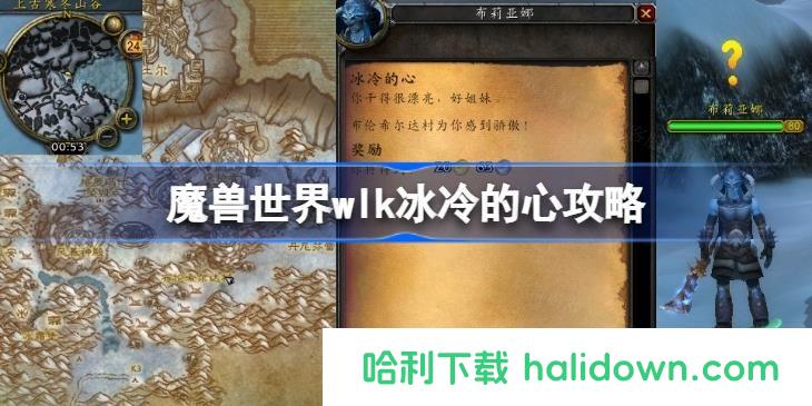 魔兽世界冰冷的心怎么做 魔兽世界wlk冰冷的心攻略?