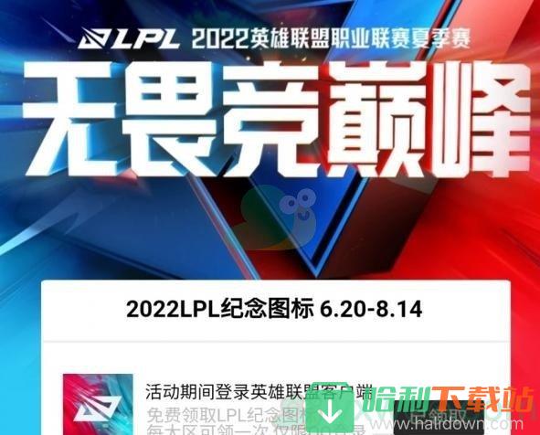 《英雄联盟》LPL纪念图标领取地址介绍