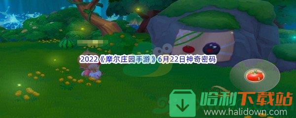 2022《摩尔庄园手游》6月22日神奇密码分享