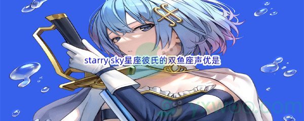 《哔哩哔哩》starry sky星座彼氏的双鱼座声优是