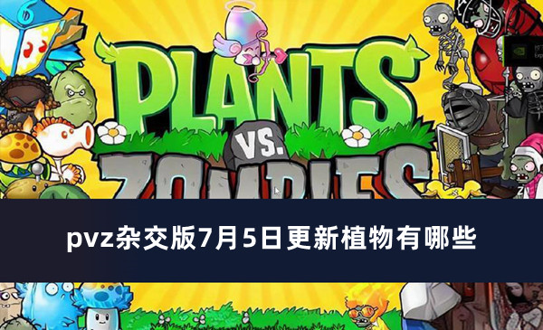 pvz杂交版7月5日更新植物有哪些