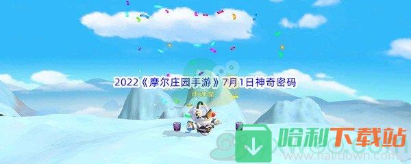 2022《摩尔庄园手游》7月1日神奇密码分享