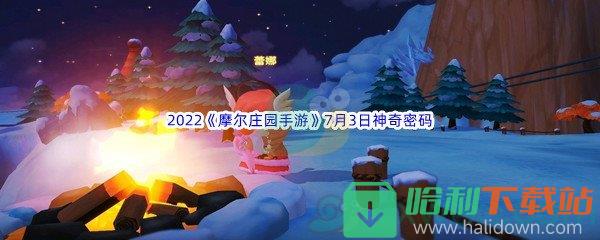 2022《摩尔庄园手游》7月3日神奇密码分享