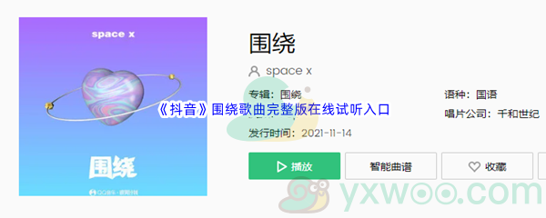 《抖音》围绕歌曲完整版在线试听入口