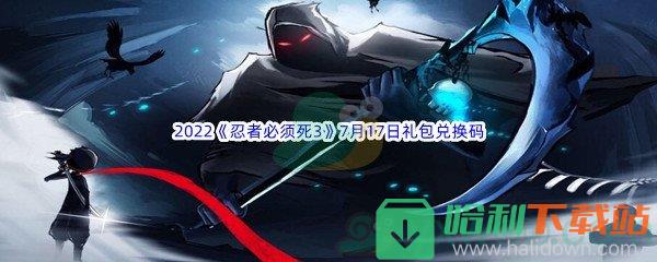 2022《忍者必须死3》7月17日礼包兑换码分享