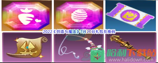 2022《创造与魔法》7月20日礼包兑换码分享