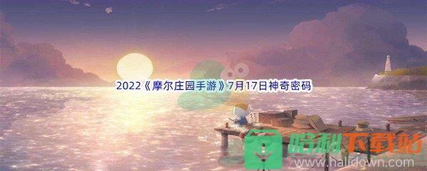 2022《摩尔庄园手游》7月17日神奇密码分享