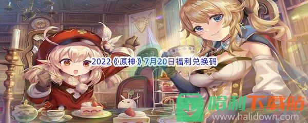 2022《原神》7月20日福利兑换码分享