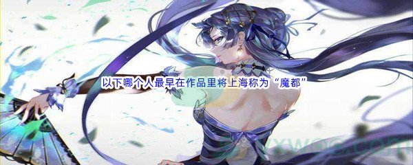 《哔哩哔哩》以下哪个人最早在作品里将上海称为“魔都”