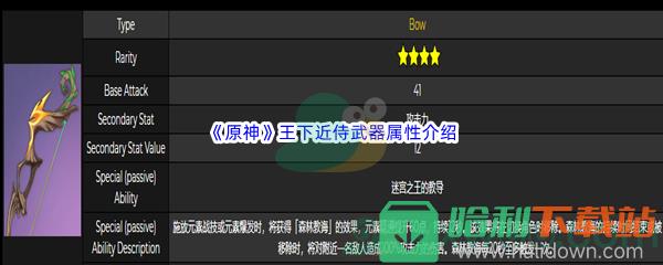 《原神》王下近侍武器属性介绍