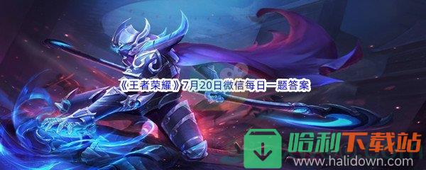 2022《王者荣耀》7月20日微信每日一题答案