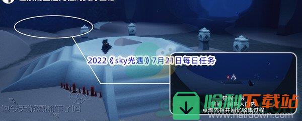 2022《sky光遇》7月21日每日任务攻略