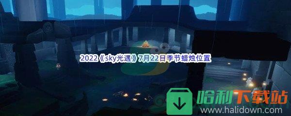 2022《sky光遇》7月22日季节蜡烛位置介绍