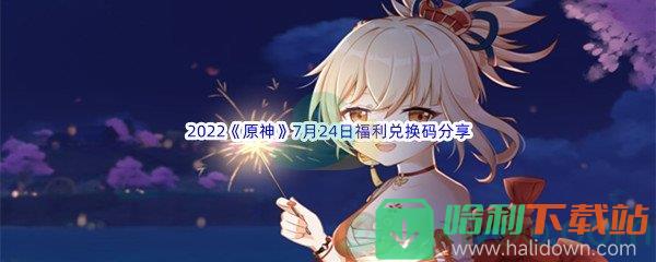 2022《原神》7月24日福利兑换码分享