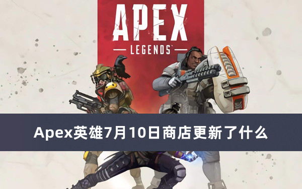 Apex英雄7月10日商店更新了什么