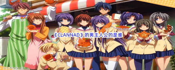 哔哩哔哩《CLANNAD》的男主人公的是谁呢_哔哩哔哩b站硬核会员答案分享[图文]