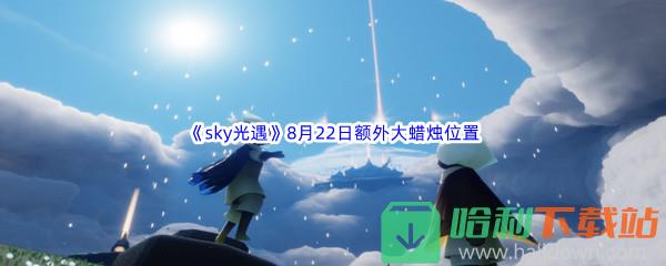 2022《sky光遇》8月22日额外大蜡烛位置分享