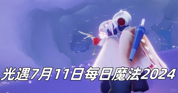 光遇7月11日每日魔法2024