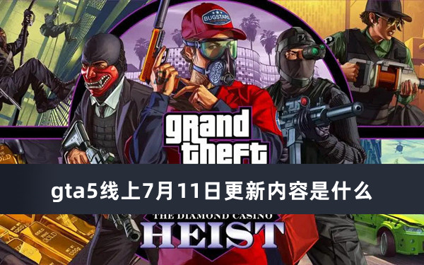 gta5线上7月11日更新内容是什么