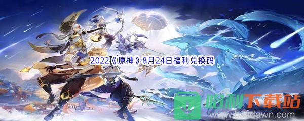 2022《原神》8月24日福利兑换码分享