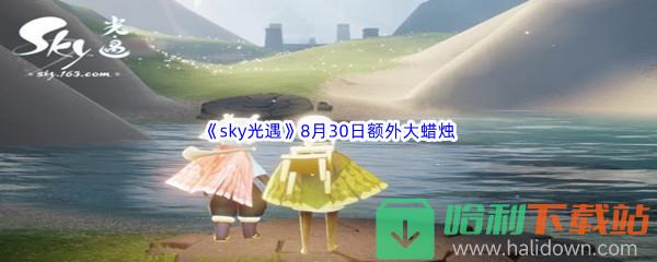 2022《sky光遇》8月30日额外大蜡烛位置分享