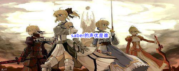 《哔哩哔哩》 saber的声优是谁