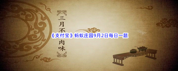 2022《支付宝》蚂蚁庄园9月2日每日一题答案