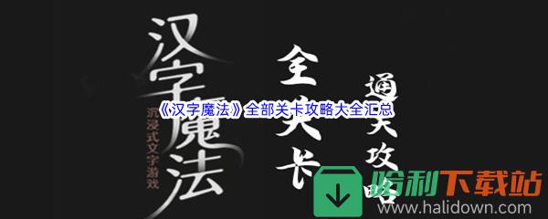 《汉字魔法》全部关卡攻略大全汇总