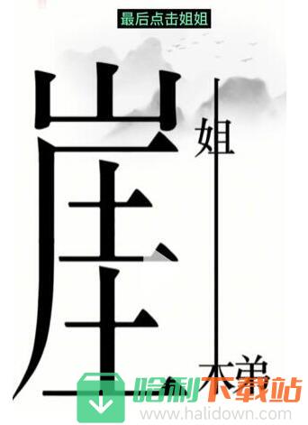 《汉字魔法》悬崖求生过关攻略