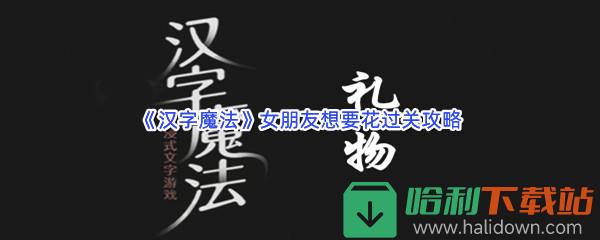 《汉字魔法》女朋友想要花过关攻略