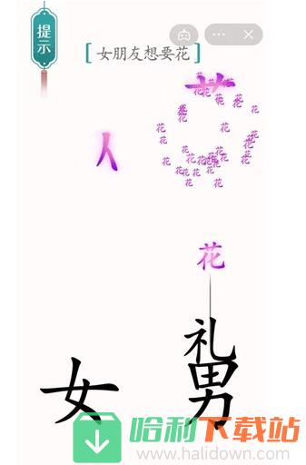 《汉字魔法》女朋友想要花过关攻略