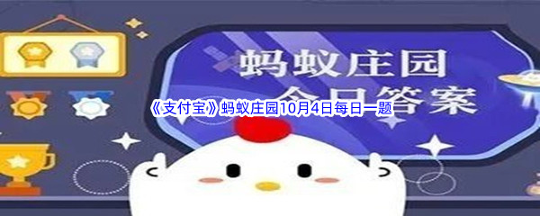 2022《支付宝》蚂蚁庄园10月4日每日一题答案