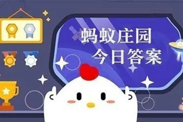 2022《支付宝》蚂蚁庄园10月4日每日一题答案