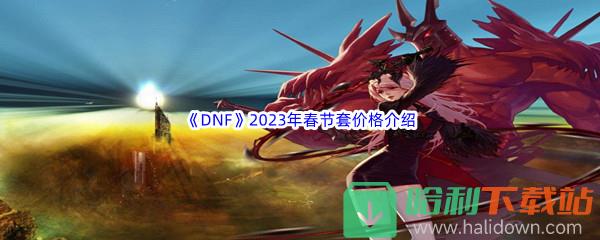 《DNF》2023年春节套价格介绍