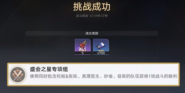 崩坏星穹铁道盛会之星专项组成就怎么达成