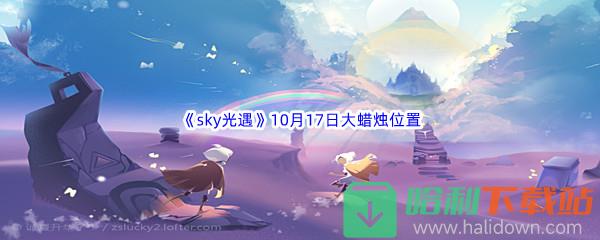 2022《sky光遇》10月17日额外大蜡烛位置分享