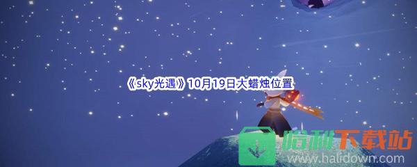 2022《sky光遇》10月19日额外大蜡烛位置分享