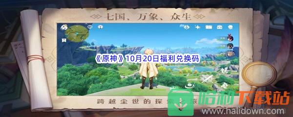 2022《原神》10月20日福利兑换码分享