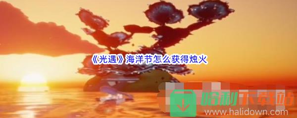 《光遇》海洋节怎么获得烛火