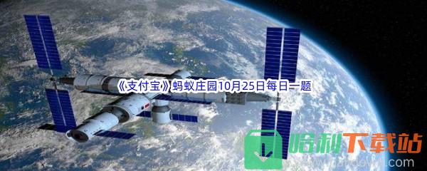 2022《支付宝》蚂蚁庄园10月25日每日一题答案