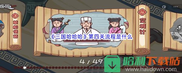 《三国哈哈哈》第四关流程是什么