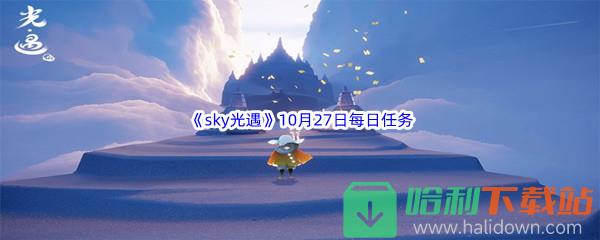 2022《sky光遇》10月27日每日任务攻略