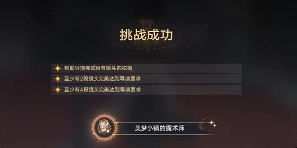 崩坏星穹铁道美梦小镇的魔法师成就怎么达成